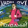 Vadim Ovi - Походный - Single